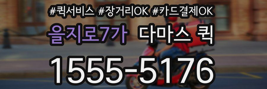 을지로7가 다마스 퀵