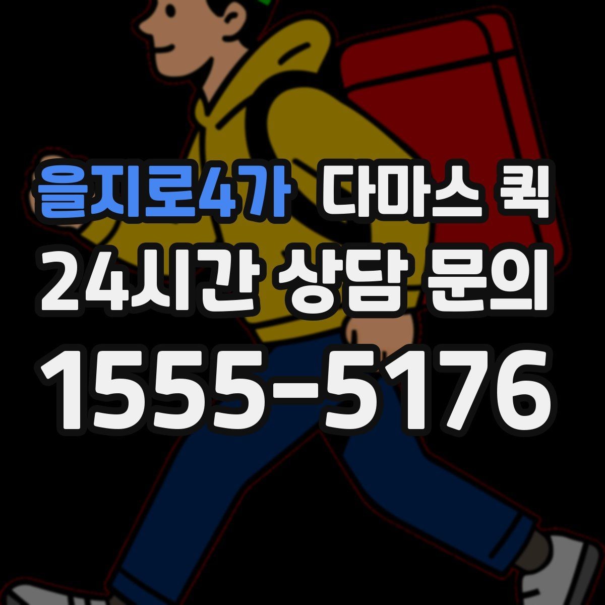 을지로4가 다마스 퀵 카펫 러그 같은 말려있는 짐 운송