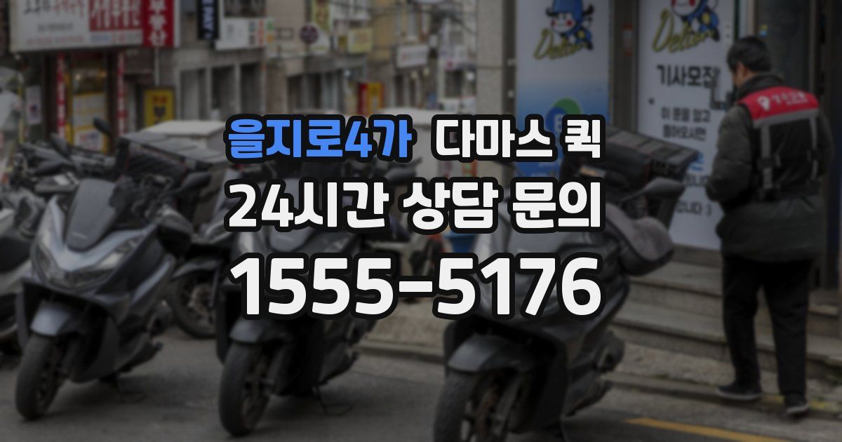 을지로4가 다마스 퀵