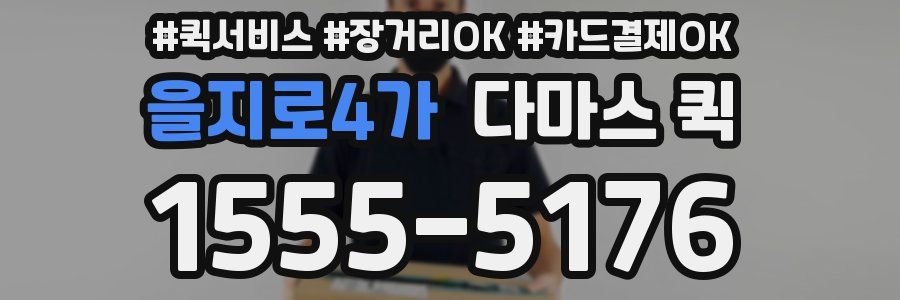 을지로4가 다마스 퀵
