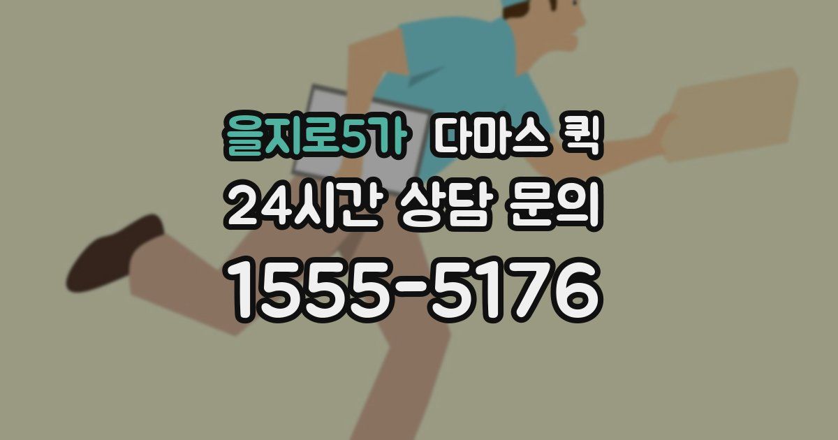 을지로5가 다마스 퀵