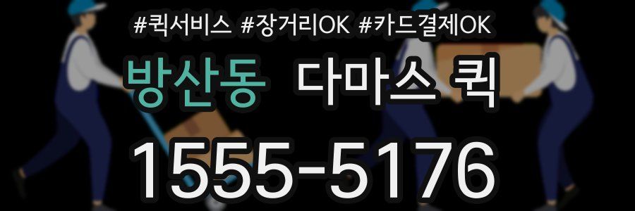 방산동 다마스 퀵