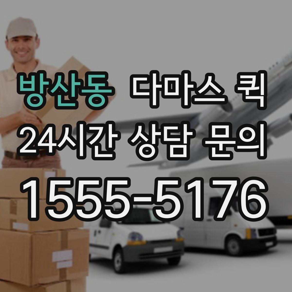 방산동 다마스 퀵