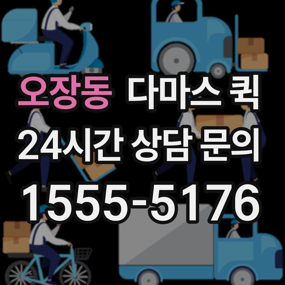 오장동 다마스 퀵 연락이 안 되는 수령지 배송은 이렇게