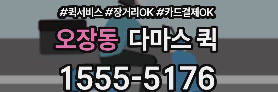 오장동 다마스 퀵