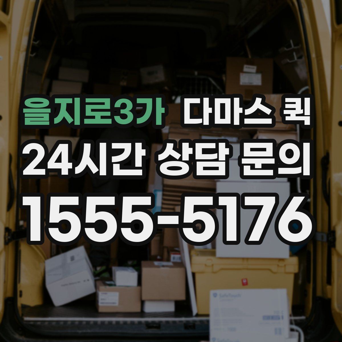 을지로3가 다마스 퀵 접수부터 완료까지 한 번에 정리