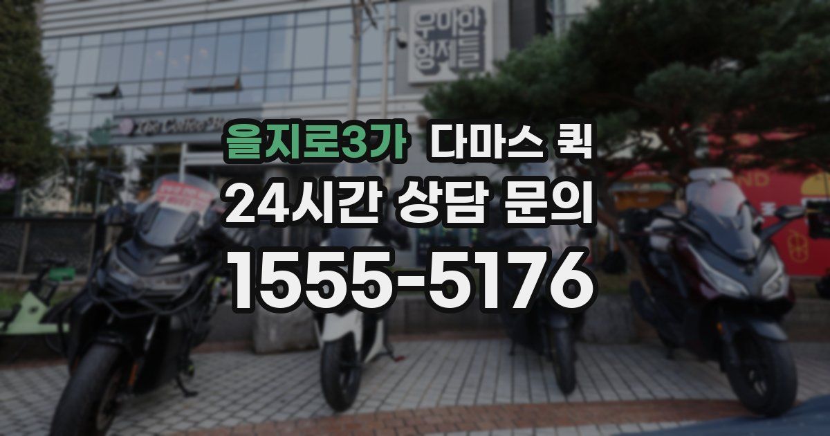 을지로3가 다마스 퀵