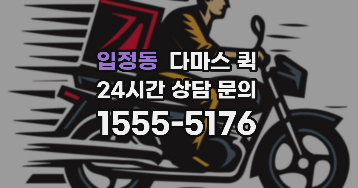 입정동 다마스 퀵