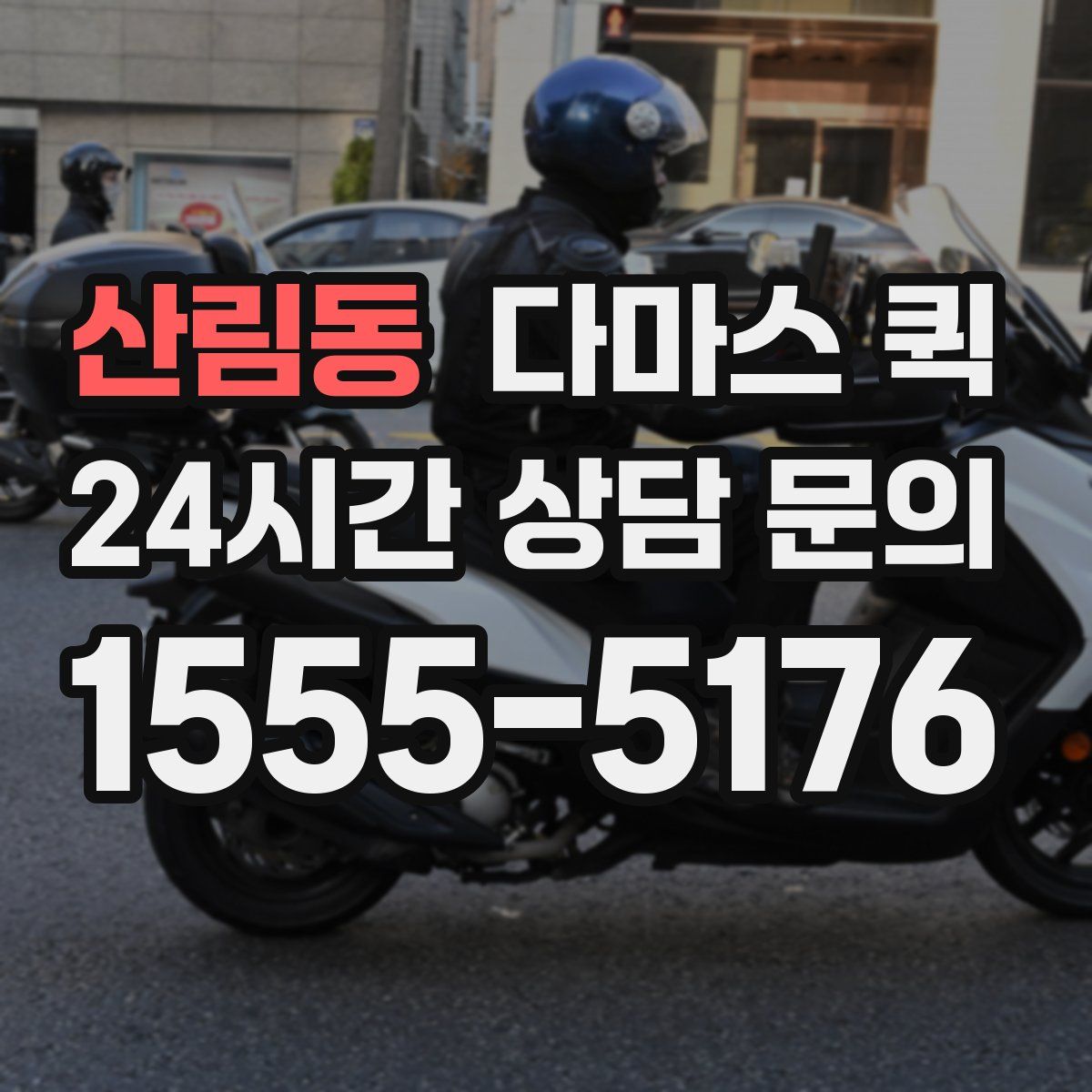 산림동 다마스 퀵