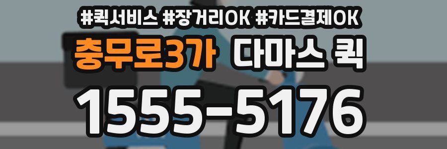 충무로3가 다마스 퀵