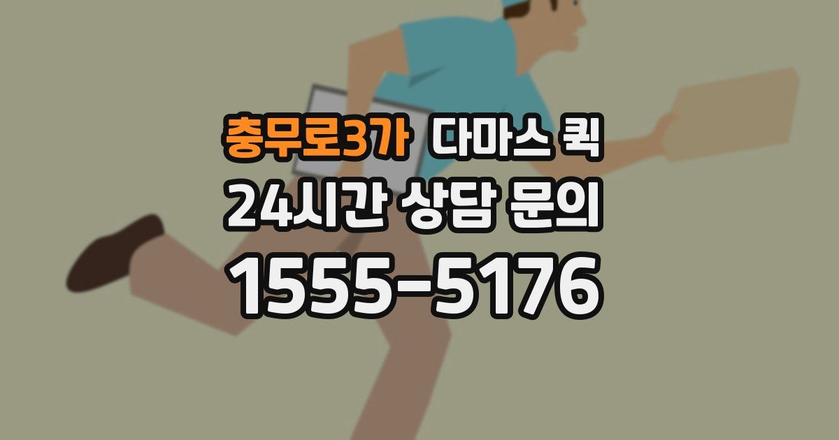 충무로3가 다마스 퀵