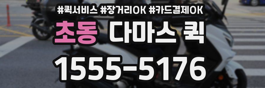 초동 다마스 퀵