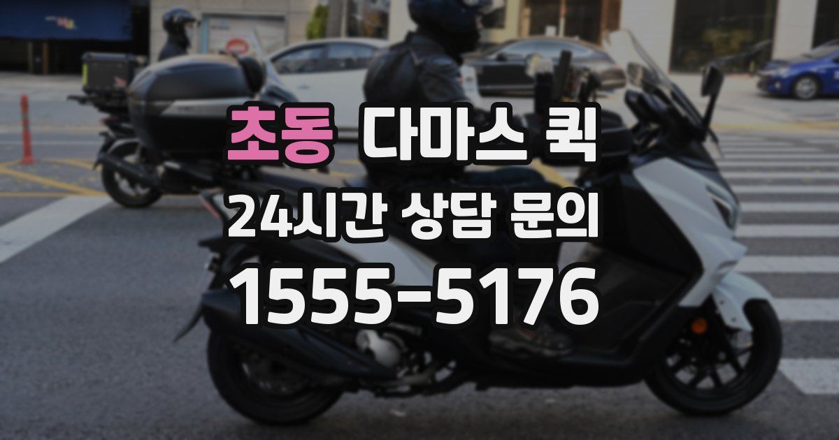 초동 다마스 퀵