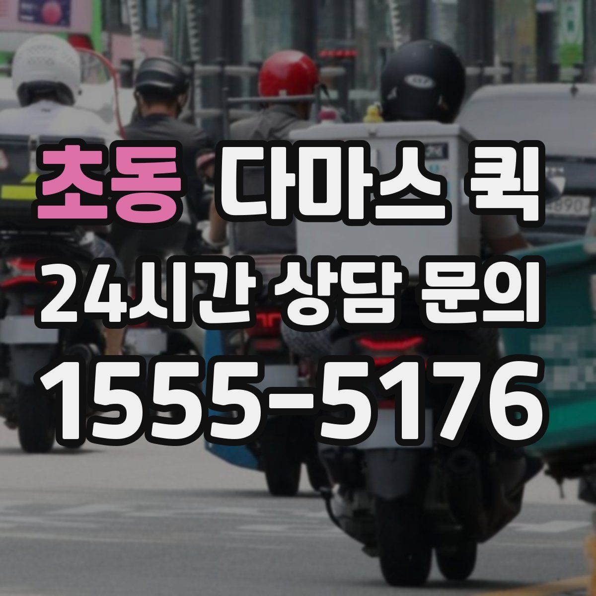 초동 다마스 퀵