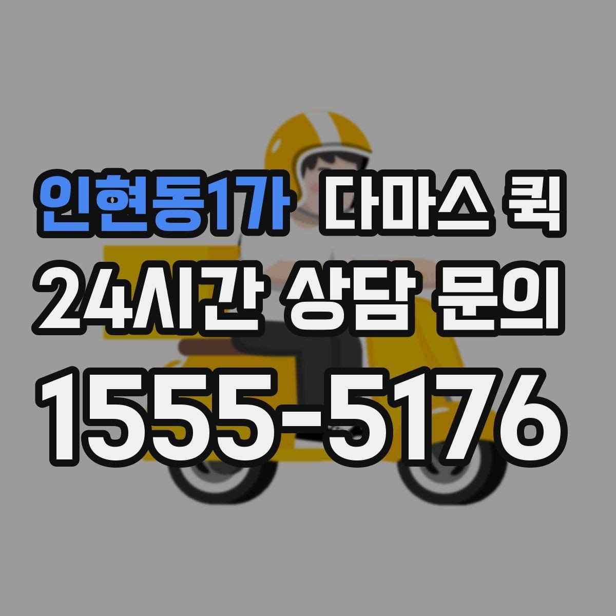 인현동1가 다마스 퀵 시간 지정 배송이 필요한 상황