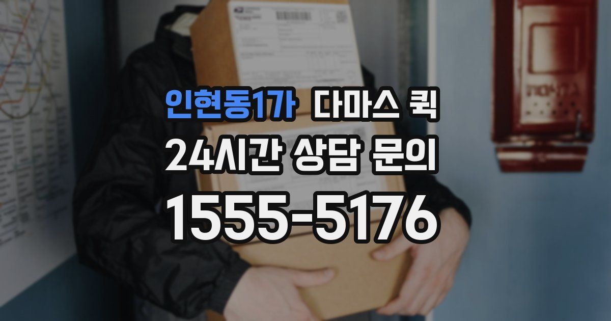 인현동1가 다마스 퀵