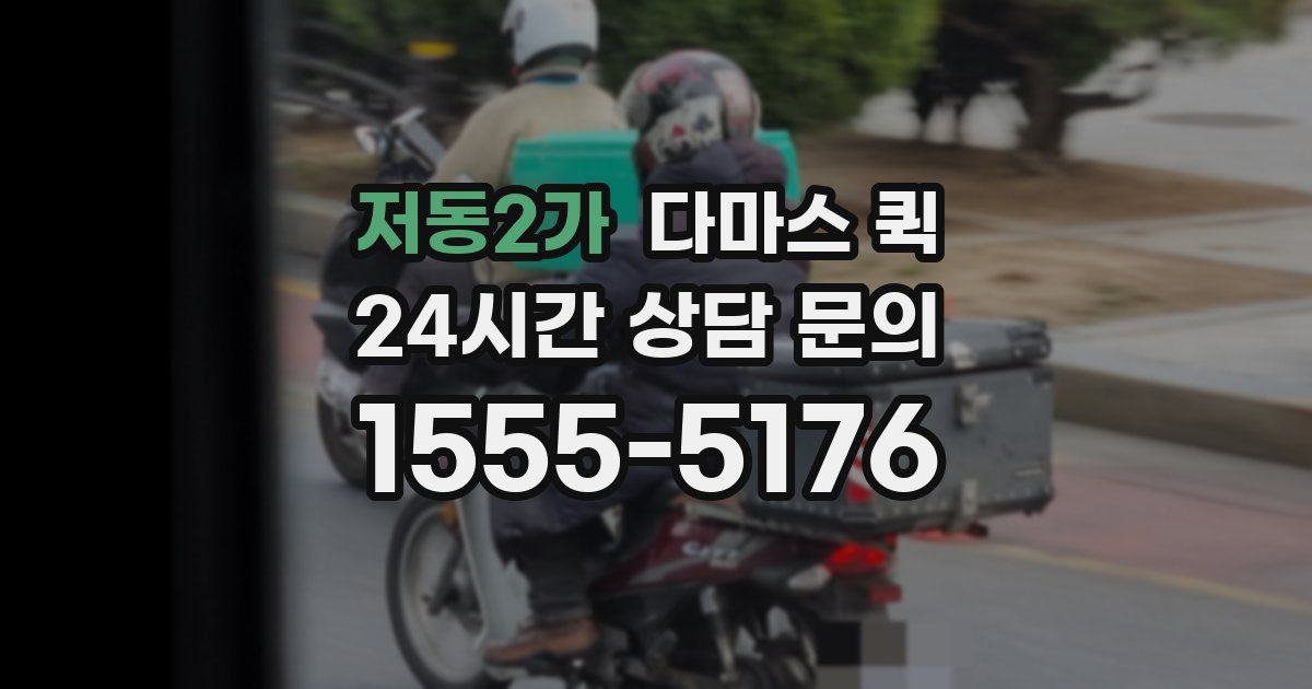 저동2가 다마스 퀵