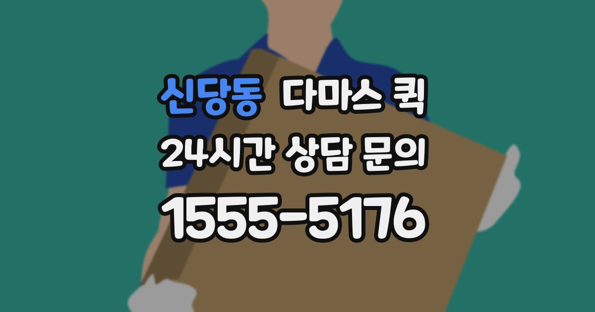 신당동 다마스 퀵