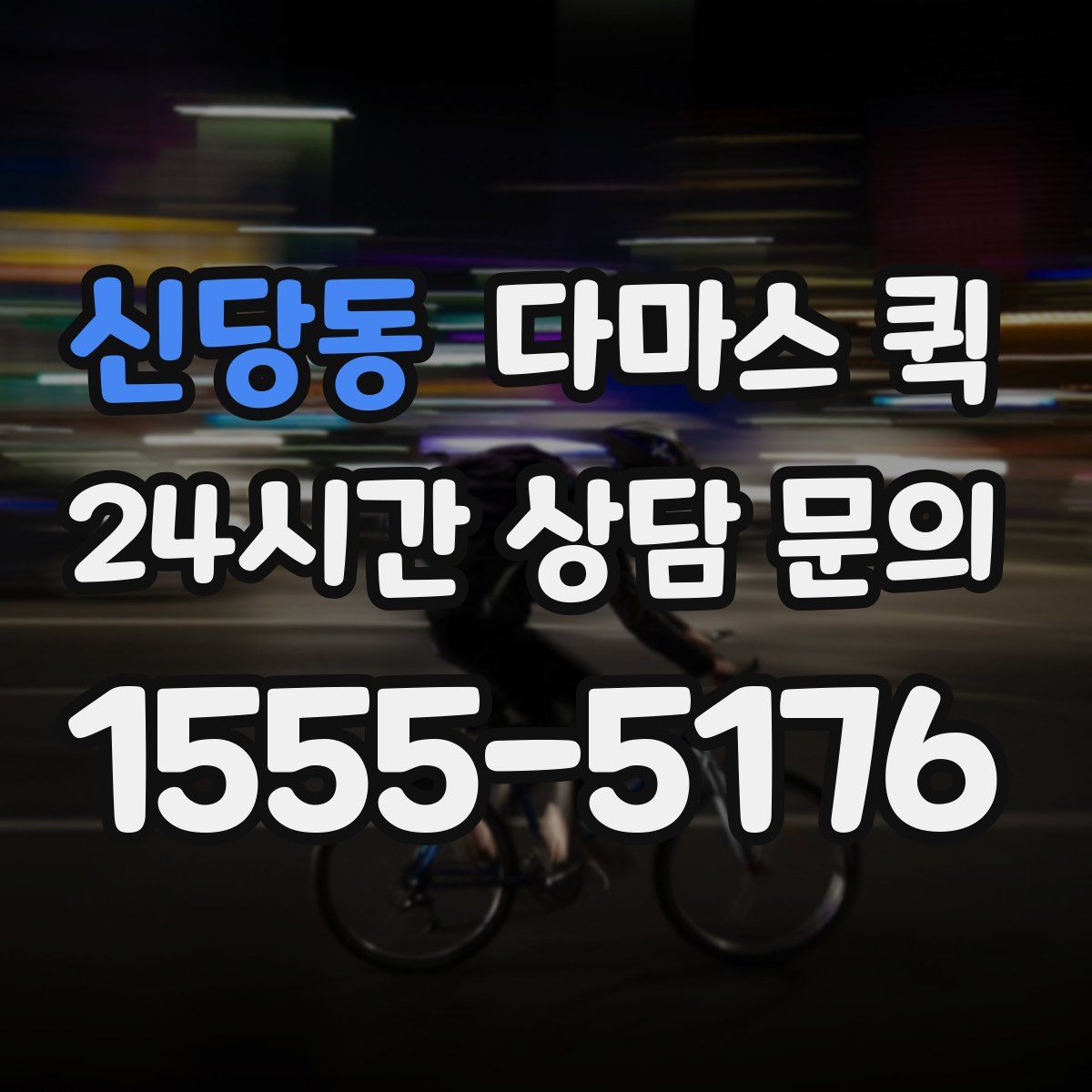 신당동 다마스 퀵