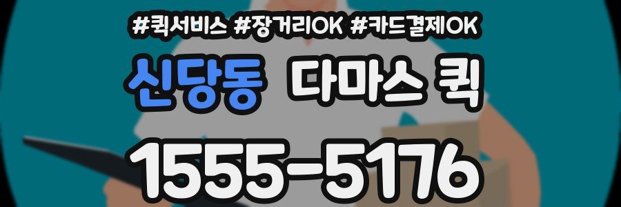 신당동 다마스 퀵