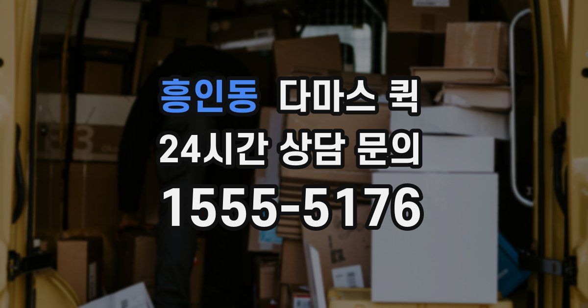 흥인동 다마스 퀵