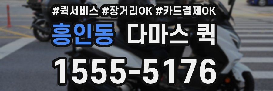 흥인동 다마스 퀵