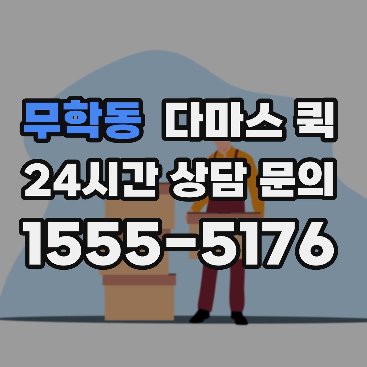 무학동 다마스 퀵