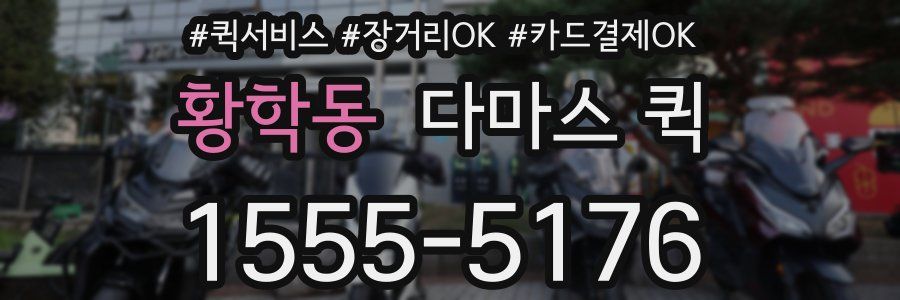 황학동 다마스 퀵