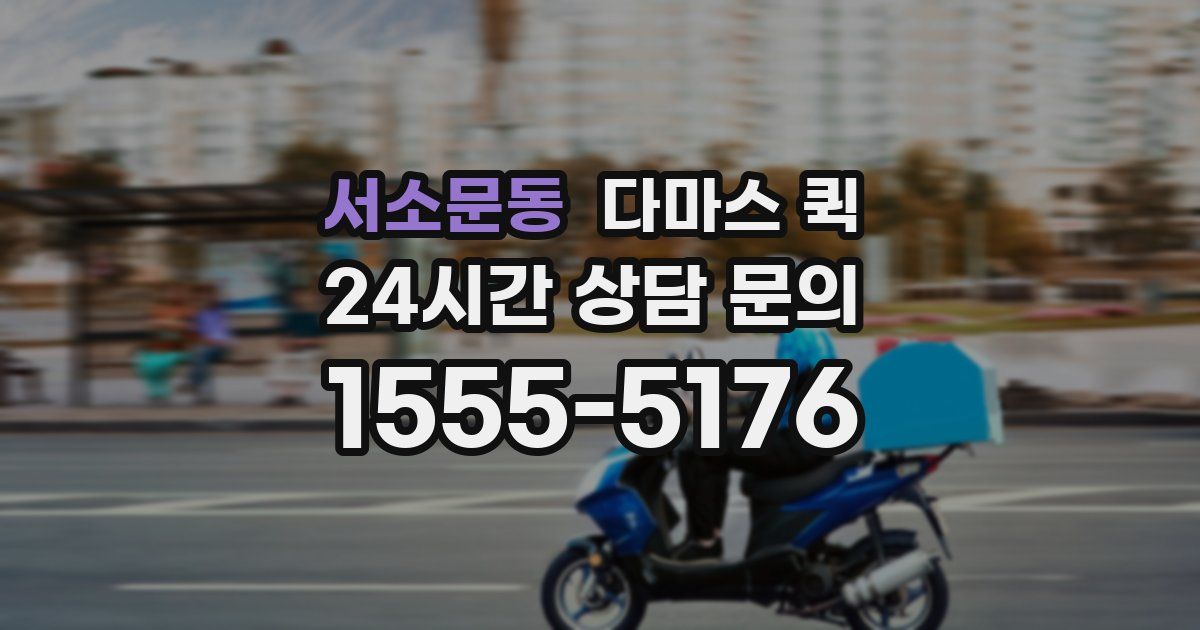 서소문동 다마스 퀵