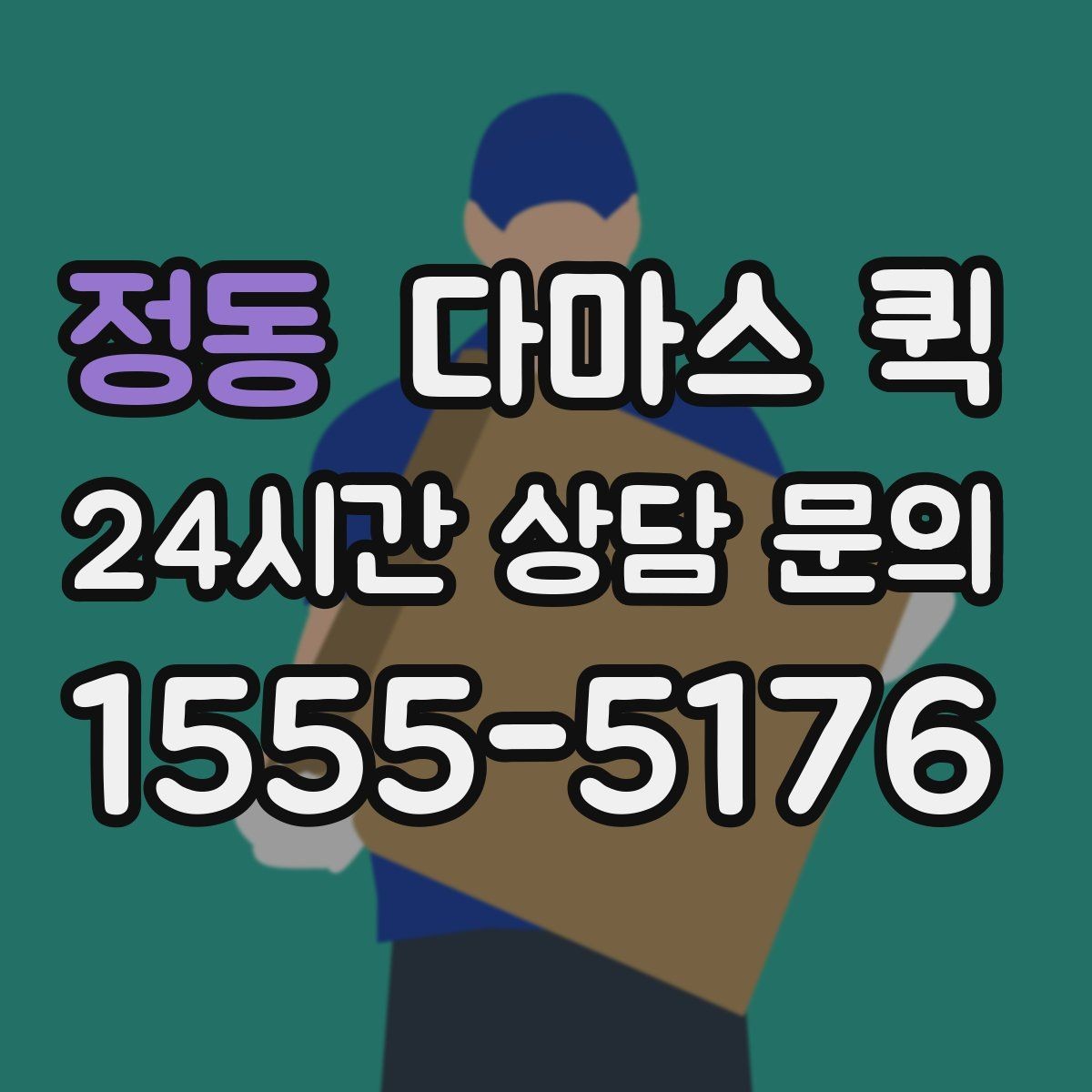 정동 다마스 퀵 박스 소형 짐 당일 이동을 깔끔하게