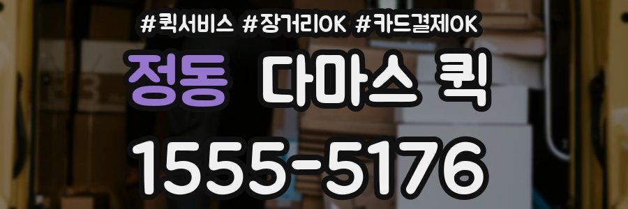 정동 다마스 퀵