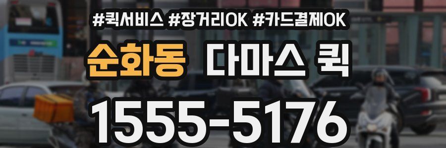 순화동 다마스 퀵