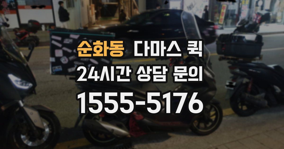 순화동 다마스 퀵