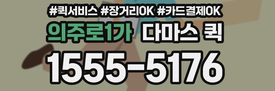 의주로1가 다마스 퀵