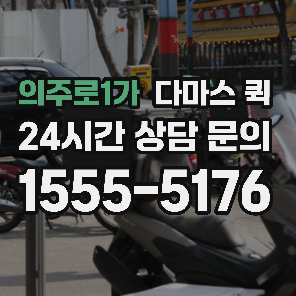 의주로1가 다마스 퀵