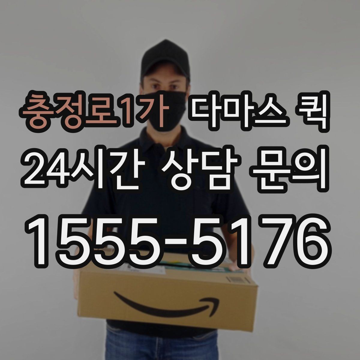 충정로1가 다마스 퀵 포장박스 다수 배송은 이렇게 요청하세요