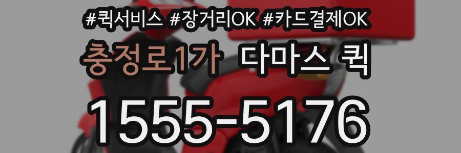 충정로1가 다마스 퀵