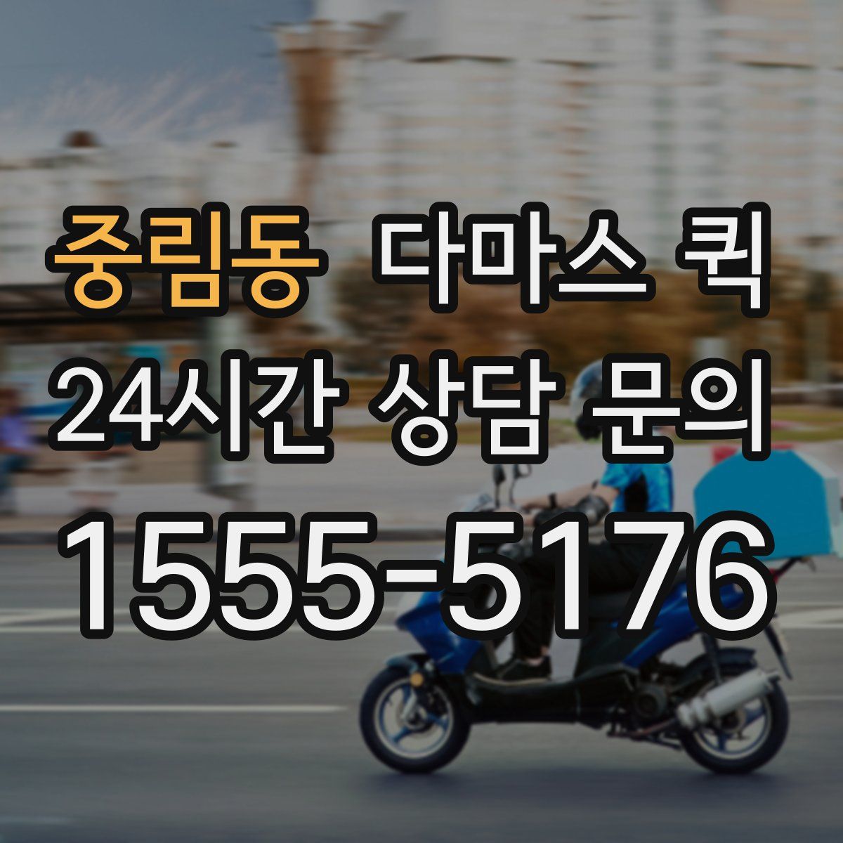 중림동 다마스 퀵