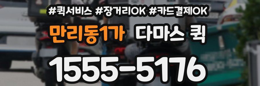 만리동1가 다마스 퀵