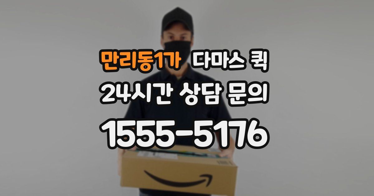 만리동1가 다마스 퀵