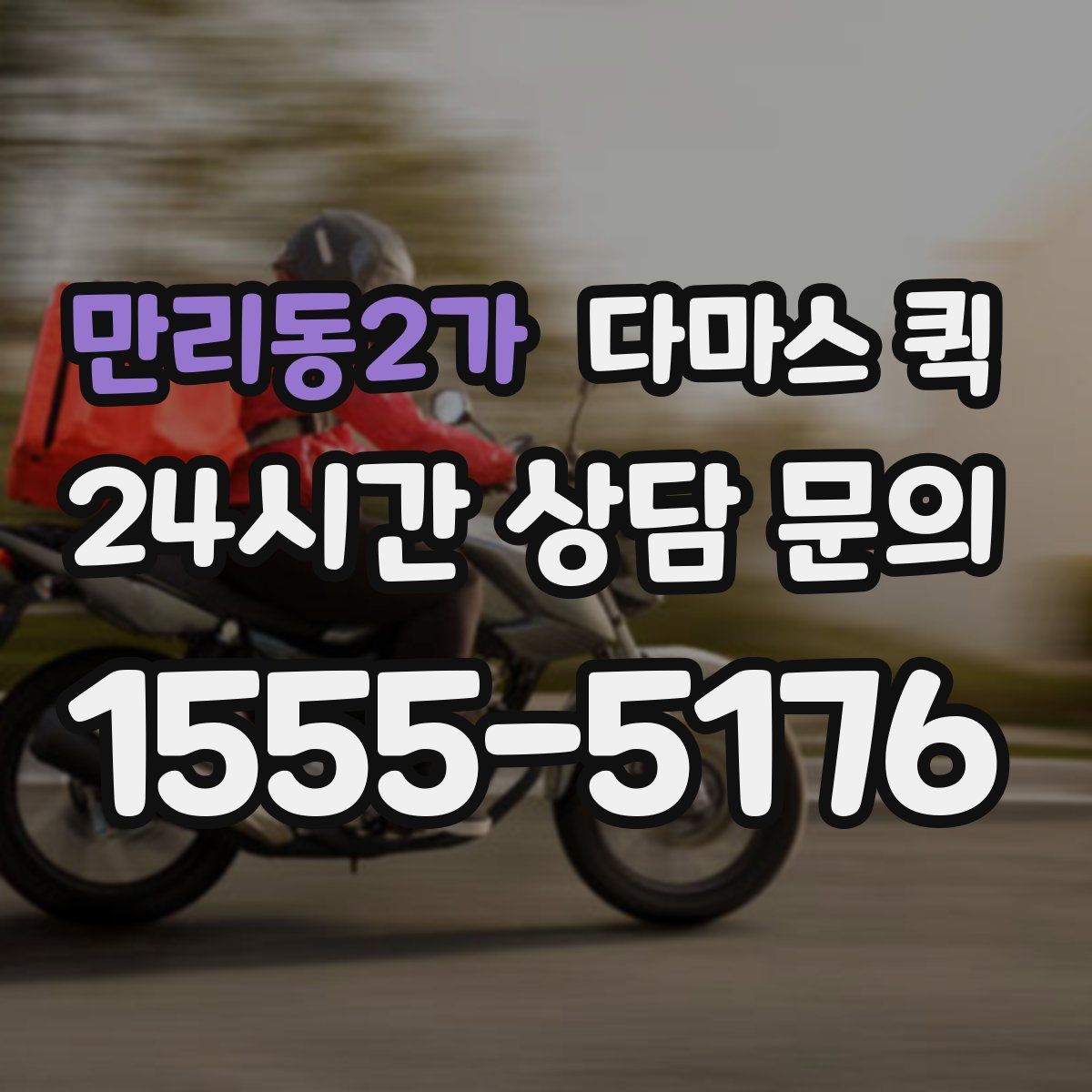 만리동2가 다마스 퀵