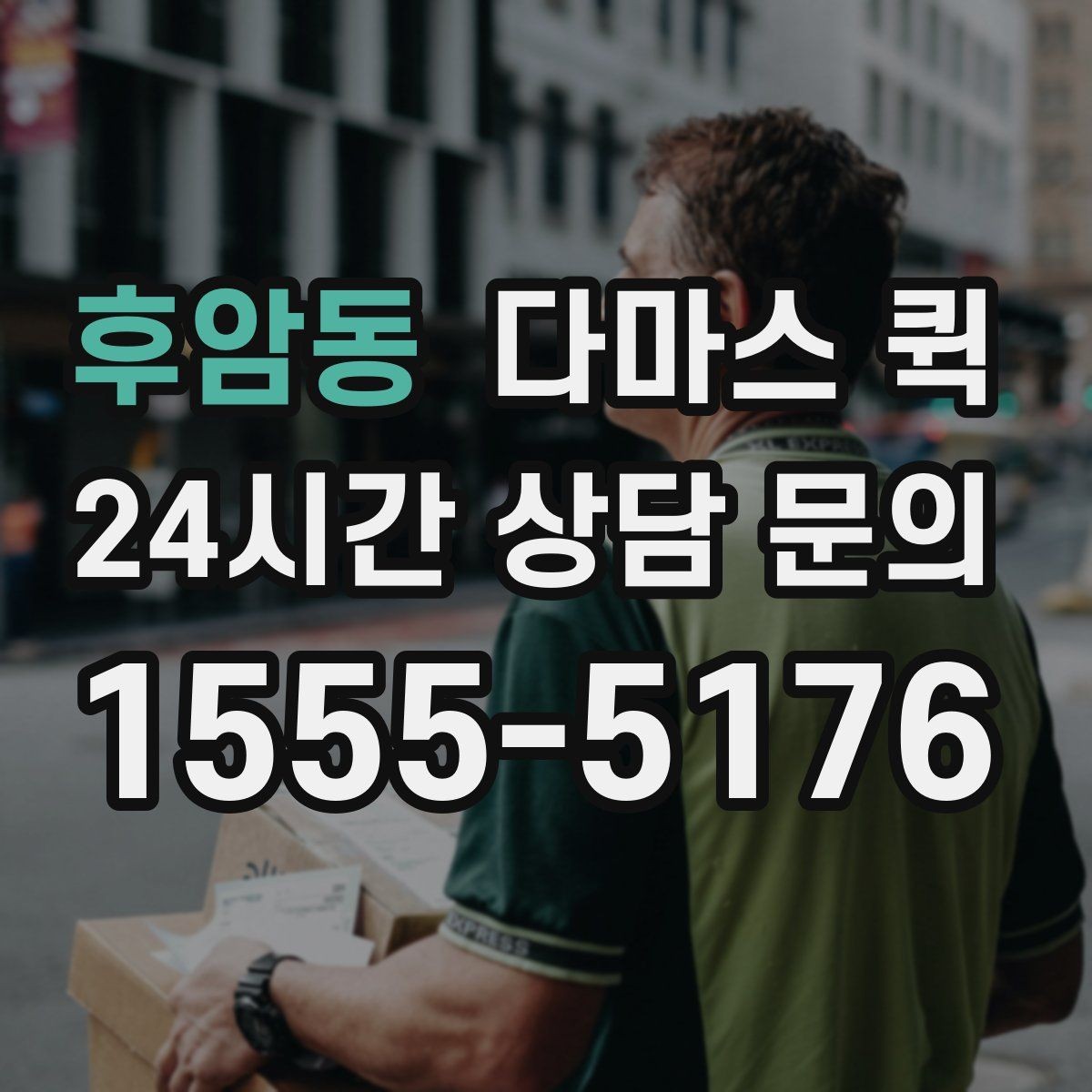 후암동 다마스 퀵 박스 포장만 해도 배송이 쉬워집니다