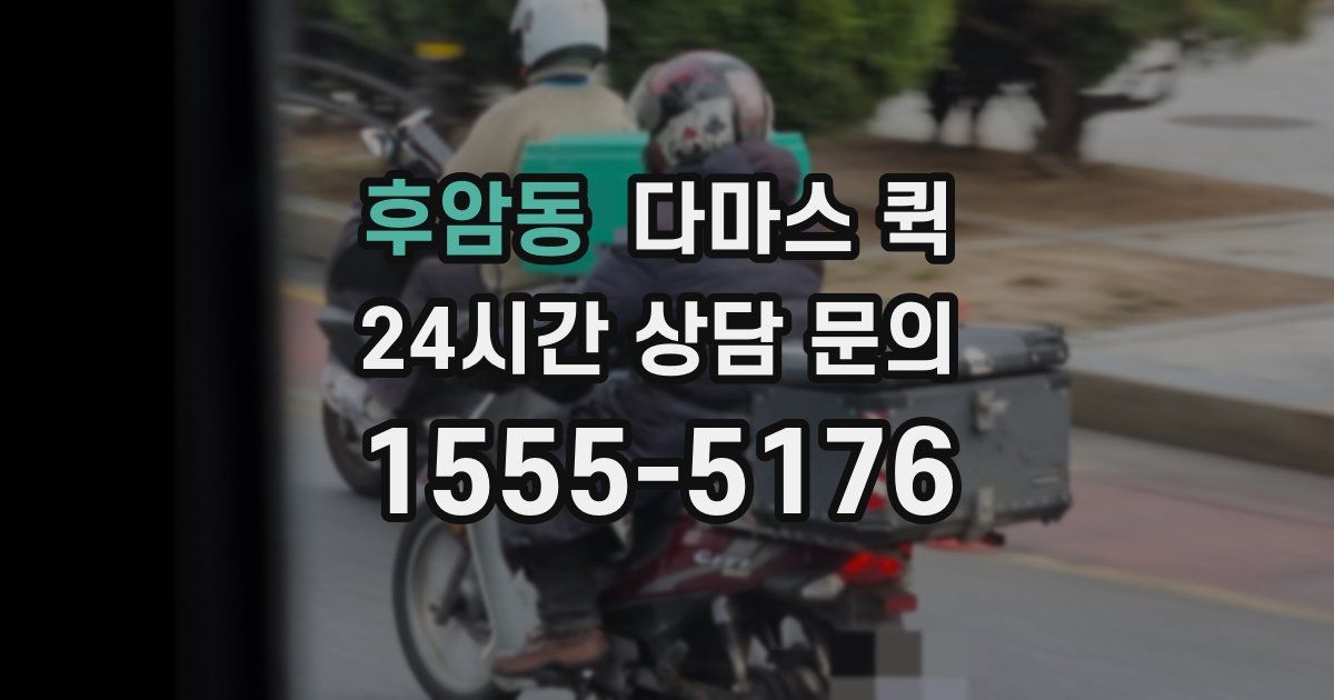 후암동 다마스 퀵