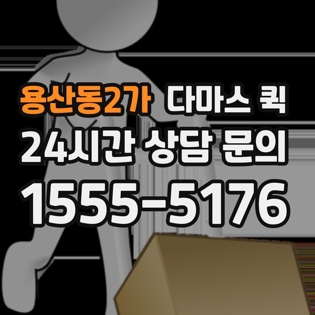 용산동2가 다마스 퀵 컴퓨터 본체 모니터 안전 배송 팁