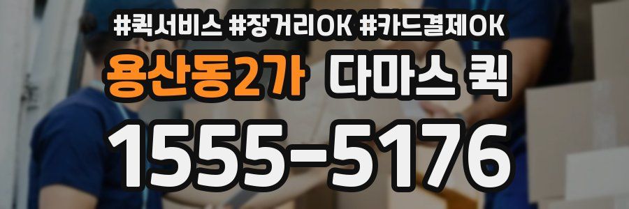 용산동2가 다마스 퀵