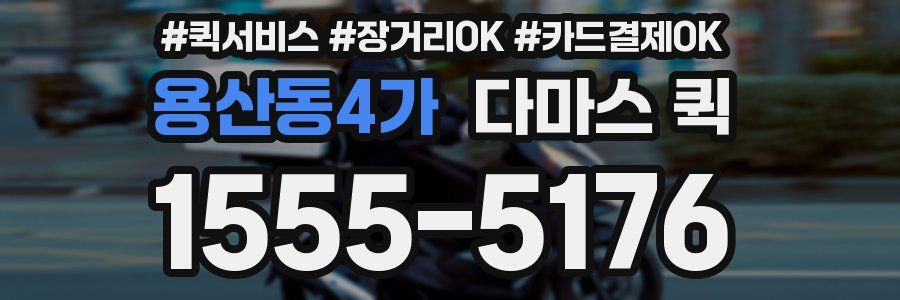 용산동4가 다마스 퀵