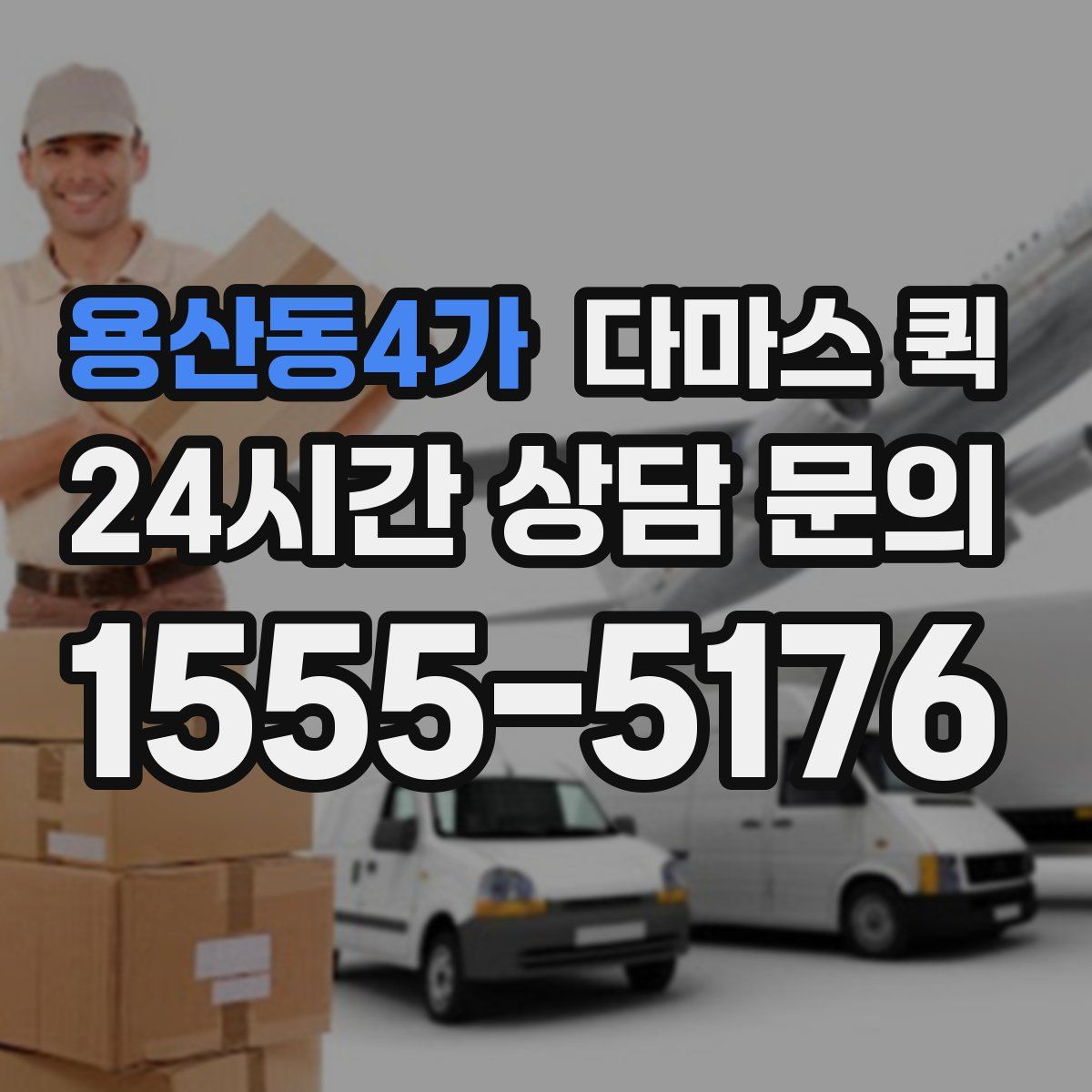 용산동4가 다마스 퀵