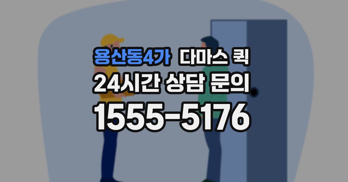 용산동4가 다마스 퀵