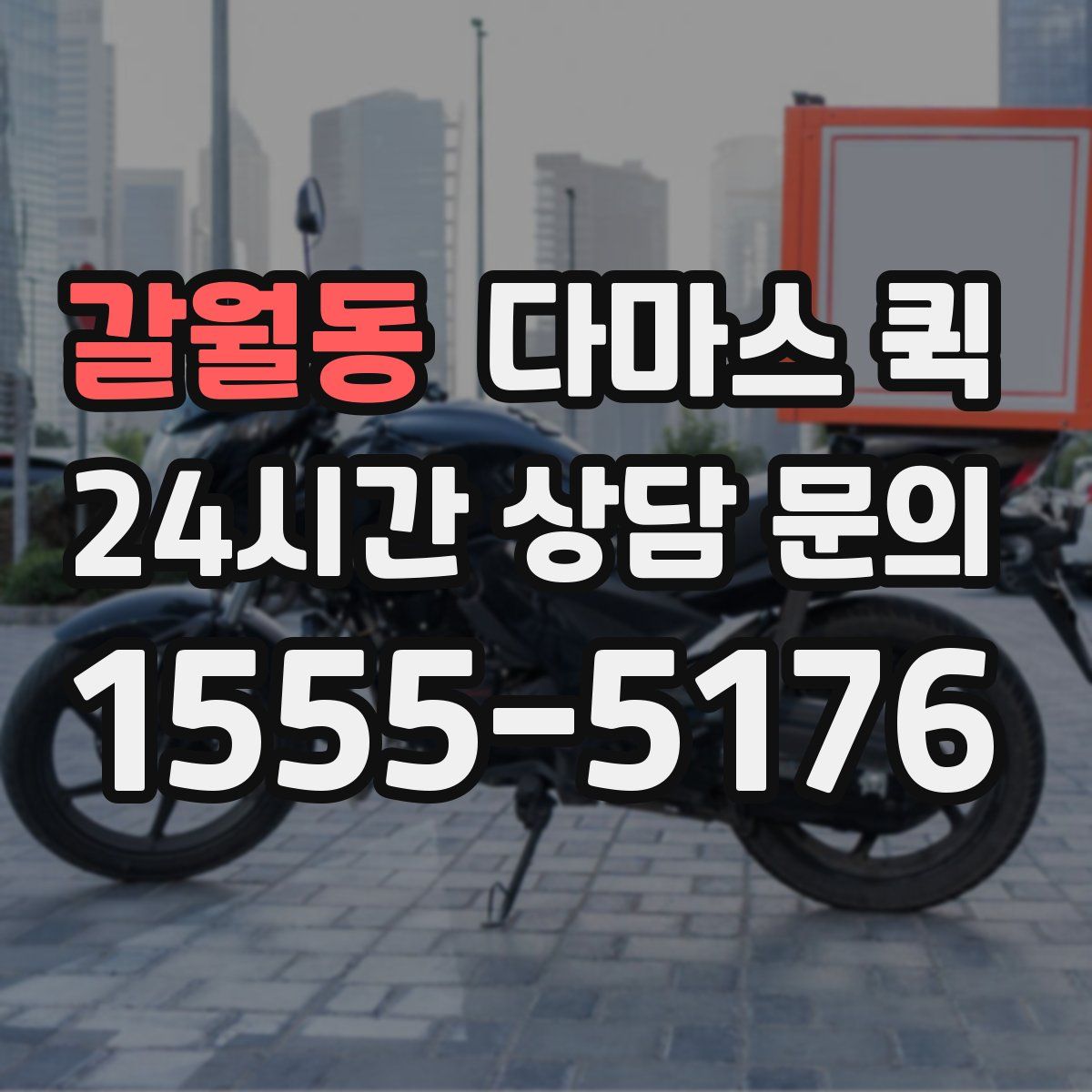 갈월동 다마스 퀵