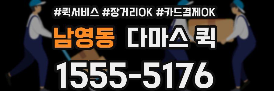 남영동 다마스 퀵